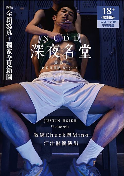 NUDE：深夜名堂攝影集（數位特別版）（讀墨電子書）