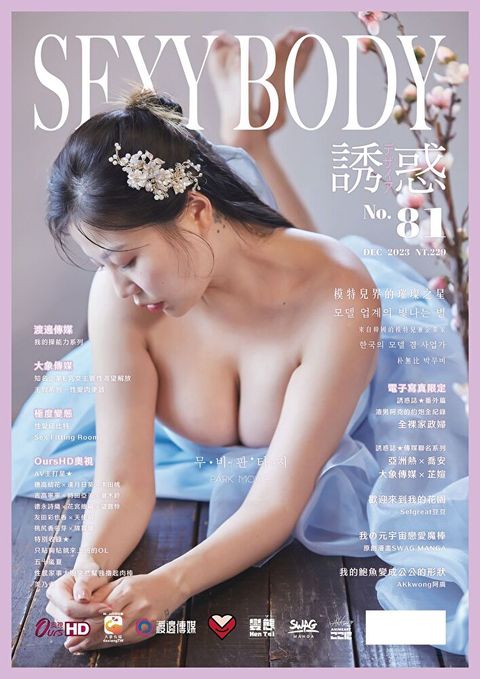 【全見版】SEXY BODY 誘惑誌 NO.81