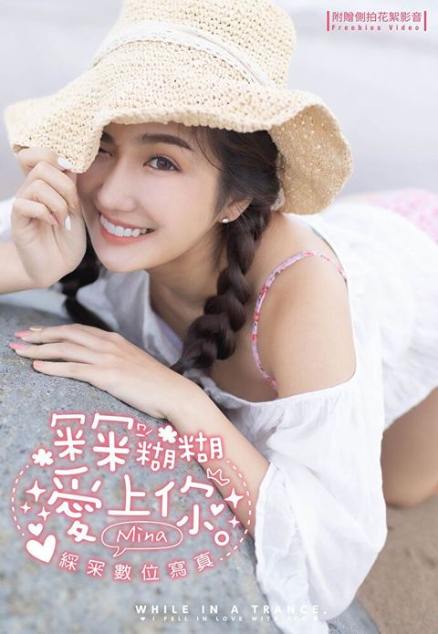 冞冞糊糊愛上你 綵冞數位寫真（含影音）