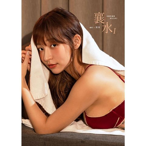 襄水I-林襄MIZUKI數位寫真集