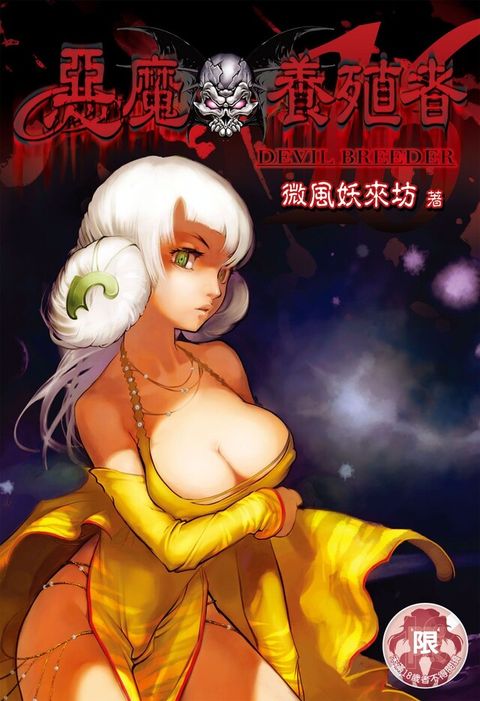 惡魔養殖者(16)（讀墨電子書）