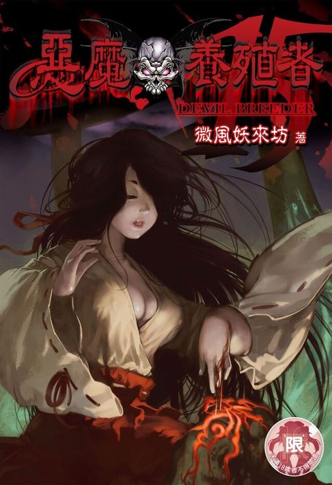 惡魔養殖者(15)讀墨電子書