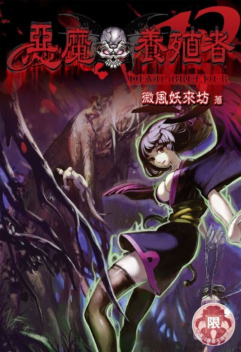 惡魔養殖者(13)（讀墨電子書）