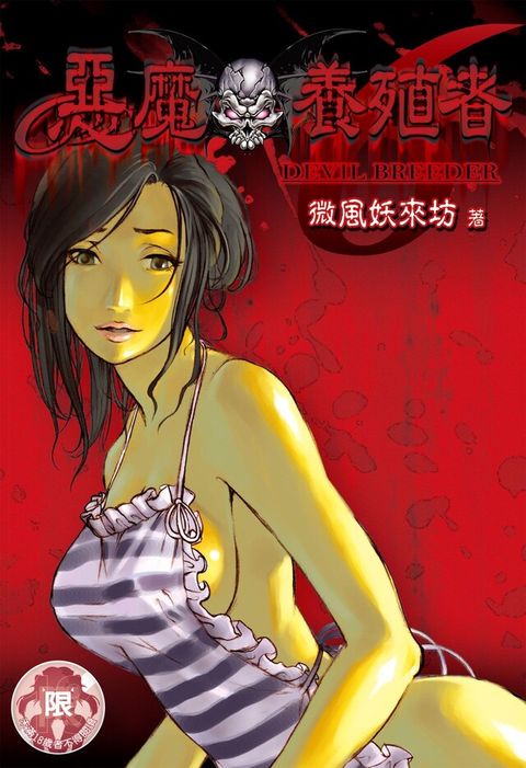 惡魔養殖者(6)（讀墨電子書）