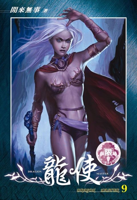 龍使(9)（讀墨電子書）