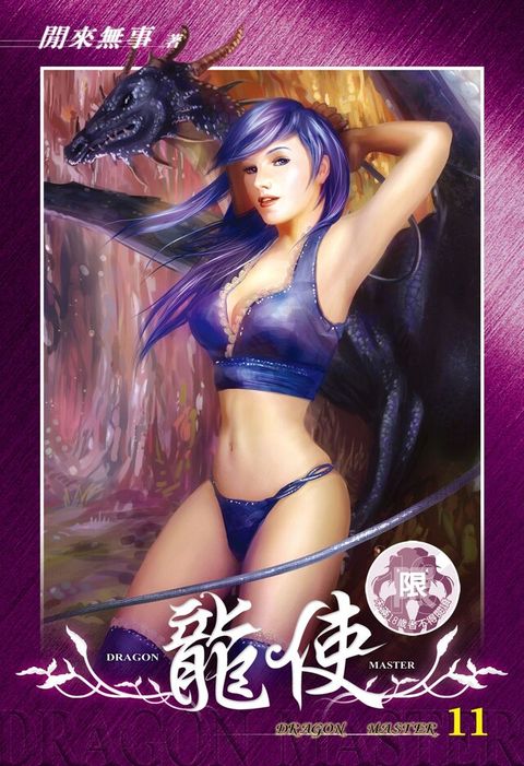 龍使(11)（讀墨電子書）