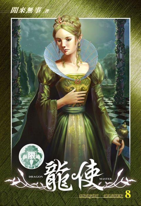 龍使(8)（讀墨電子書）