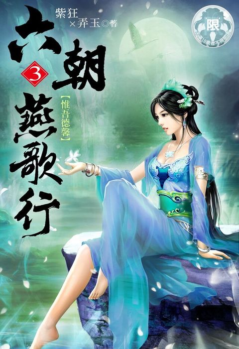 六朝燕歌行(3)（讀墨電子書）