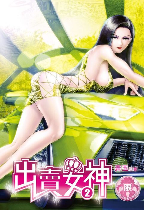 出賣女神(2)（讀墨電子書）