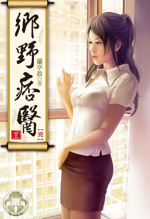 鄉野痞醫(23)（讀墨電子書）