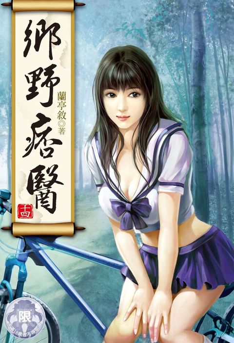 鄉野痞醫(14)（讀墨電子書）