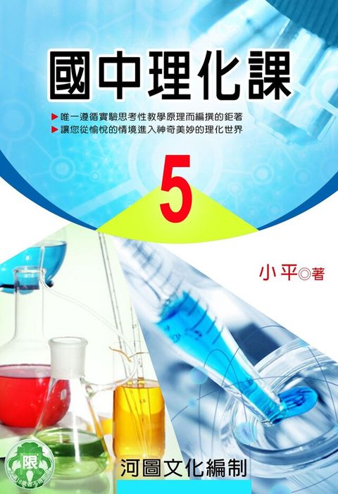 國中理化課(5)（讀墨電子書）