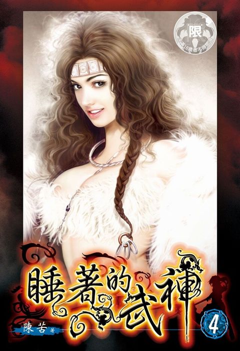 睡著的武神(4)（讀墨電子書）