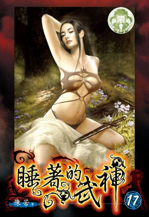 睡著的武神(17)（讀墨電子書）