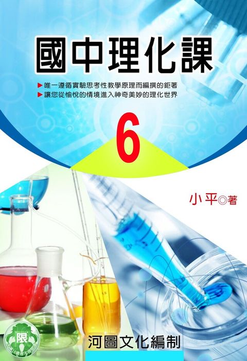 國中理化課(6)（讀墨電子書）