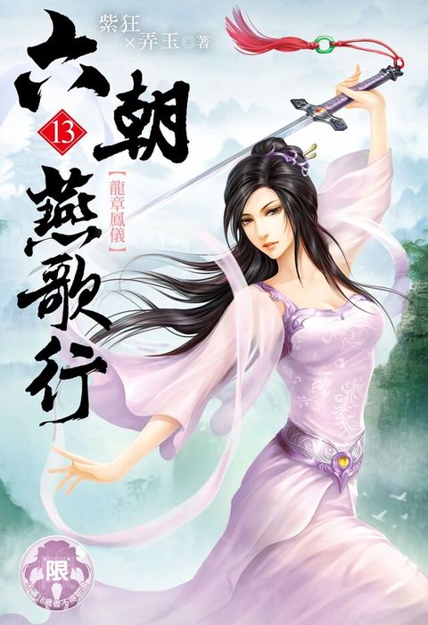 六朝燕歌行(13)（讀墨電子書）