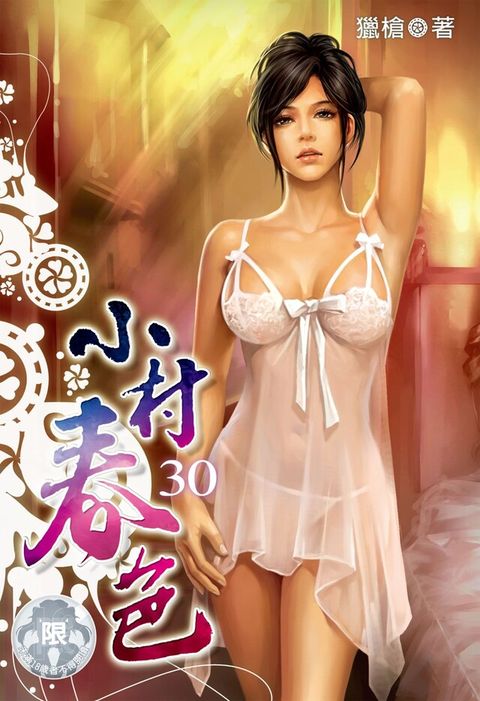 小村？春色 (30)（讀墨電子書）