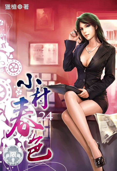 小村？春色 (24)（讀墨電子書）