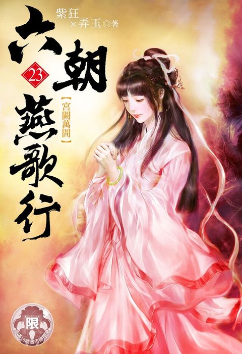 六朝燕歌行(23)（讀墨電子書）