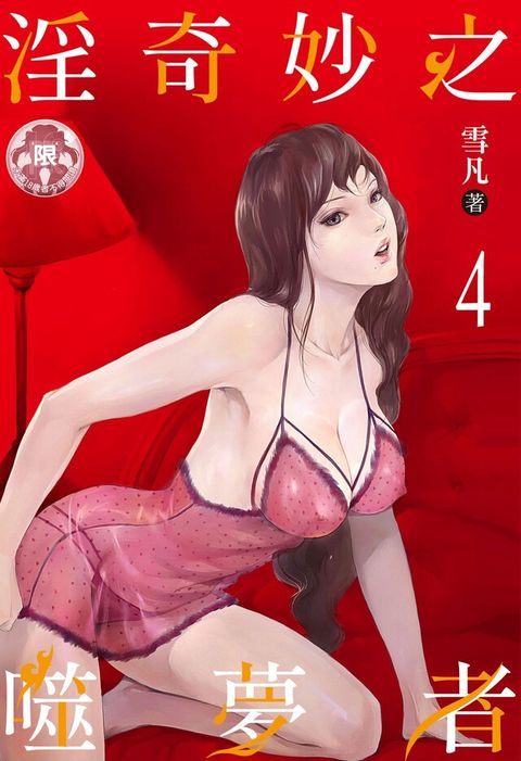 淫奇妙之噬夢者 (4)（讀墨電子書）