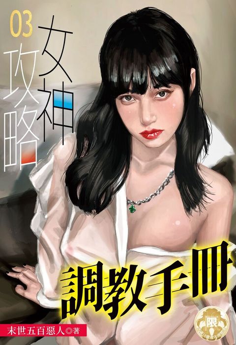 女神攻略調教手冊(3)（讀墨電子書）