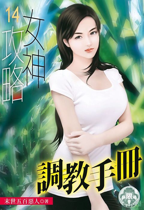 女神攻略調教手冊(14)（讀墨電子書）