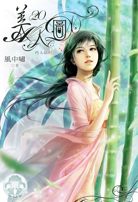 美人圖(20)（讀墨電子書）