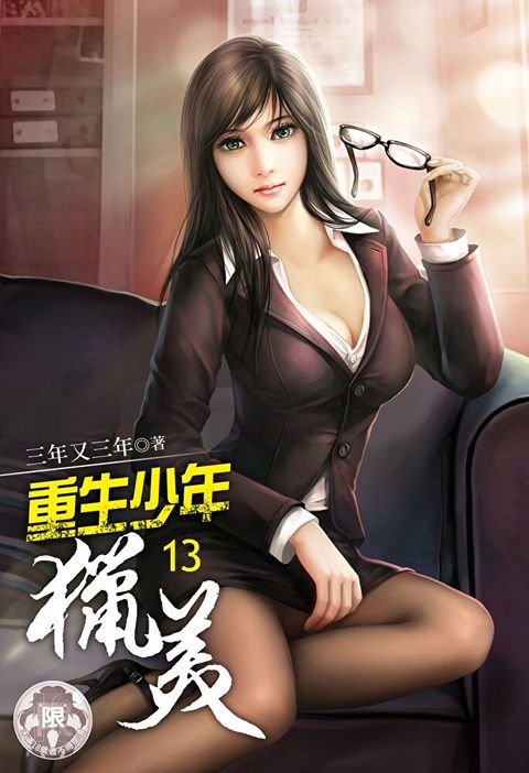 重生少年獵美(13)（讀墨電子書）