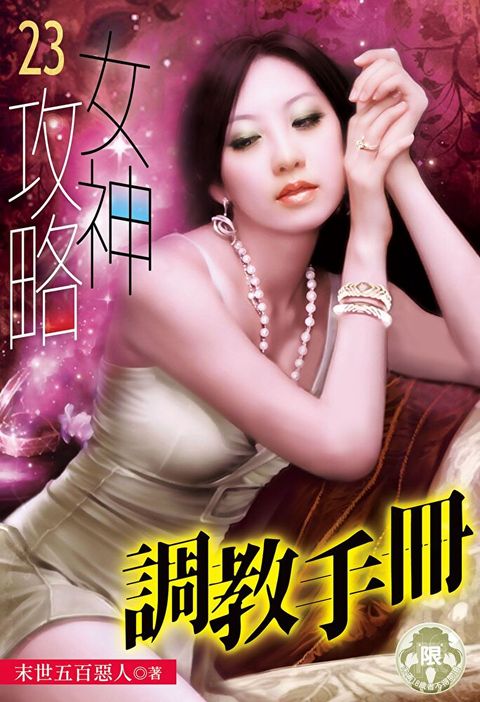 女神攻略調教手冊(23)（讀墨電子書）