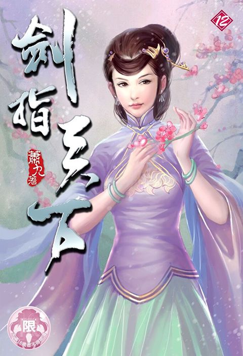 劍指天下(12)（讀墨電子書）