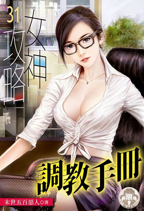 女神攻略調教手冊(31)（讀墨電子書）