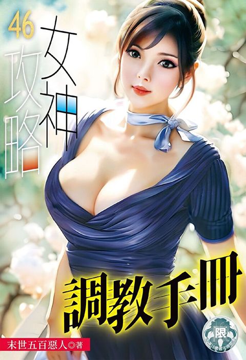 女神攻略調教手冊(46)（讀墨電子書）