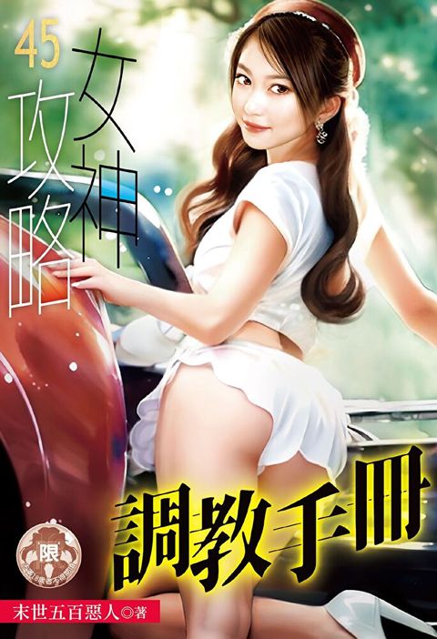 女神攻略調教手冊(45)（讀墨電子書）