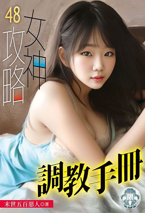 女神攻略調教手冊(48)讀墨電子書