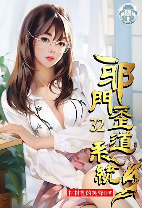 邪門歪道系統 (32)讀墨電子書