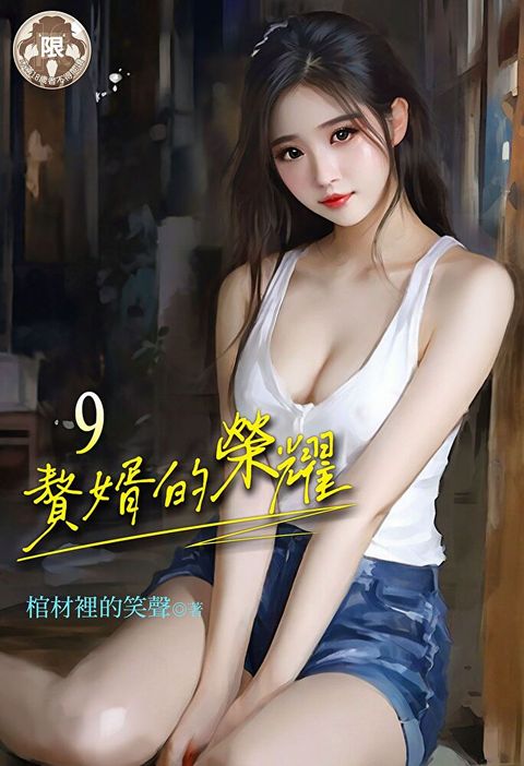 贅婿的榮耀 (9)（讀墨電子書）