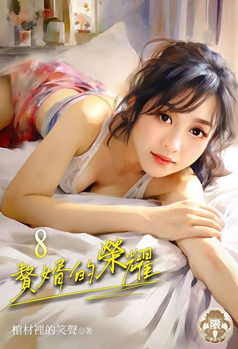 贅婿的榮耀 (8)（讀墨電子書）