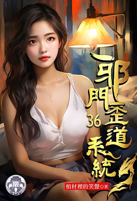 邪門歪道系統 (36)（讀墨電子書）