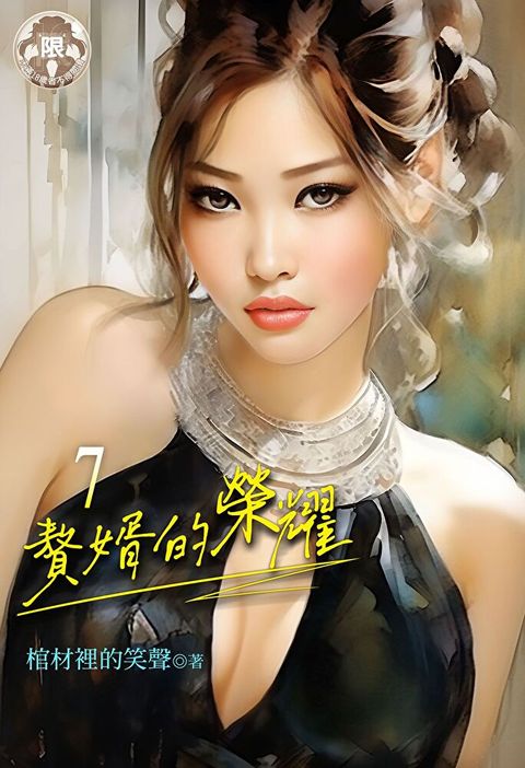 贅婿的榮耀 (7)（讀墨電子書）