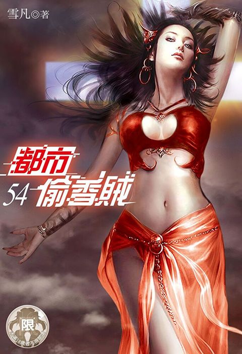 都市偷香賊(54)（讀墨電子書）