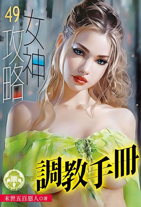 女神攻略調教手冊(49)（讀墨電子書）