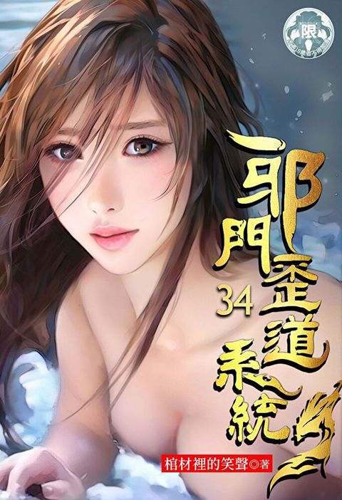 邪門歪道系統 (34)（讀墨電子書）