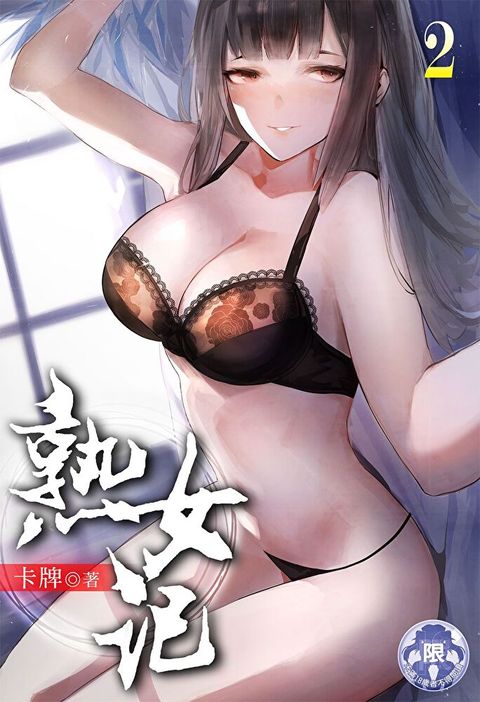 熟女記(2)（讀墨電子書）