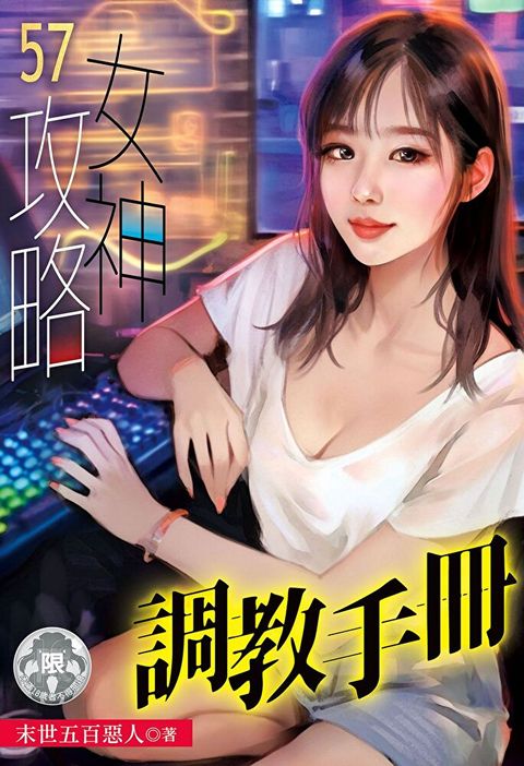 女神攻略調教手冊(57)（讀墨電子書）