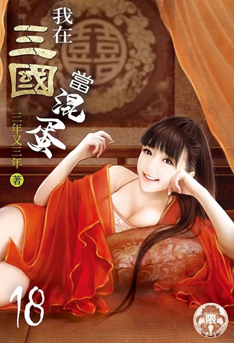 我在三國當混蛋(18)（讀墨電子書）