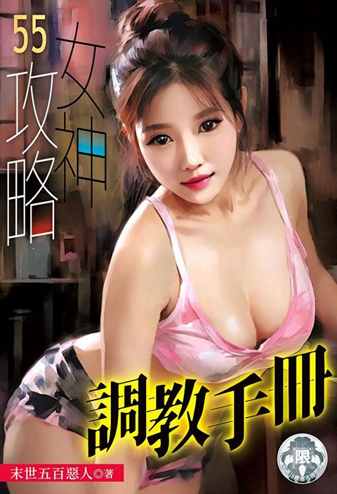 女神攻略調教手冊(55)（讀墨電子書）