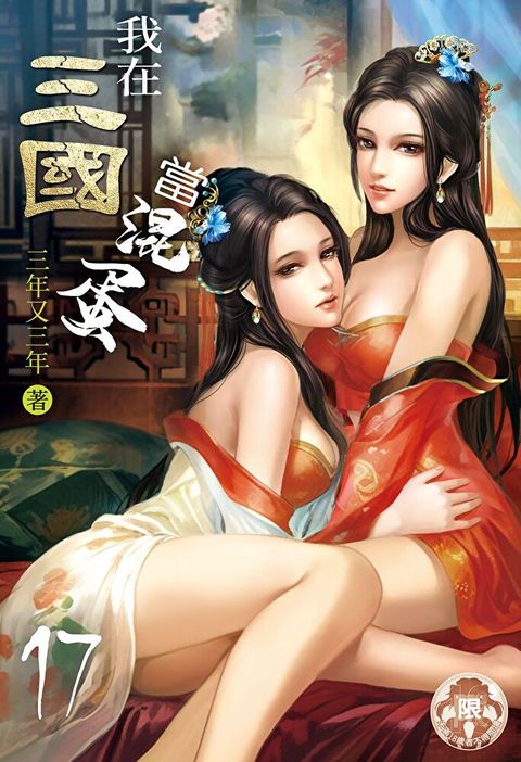 我在三國當混蛋(17)（讀墨電子書）