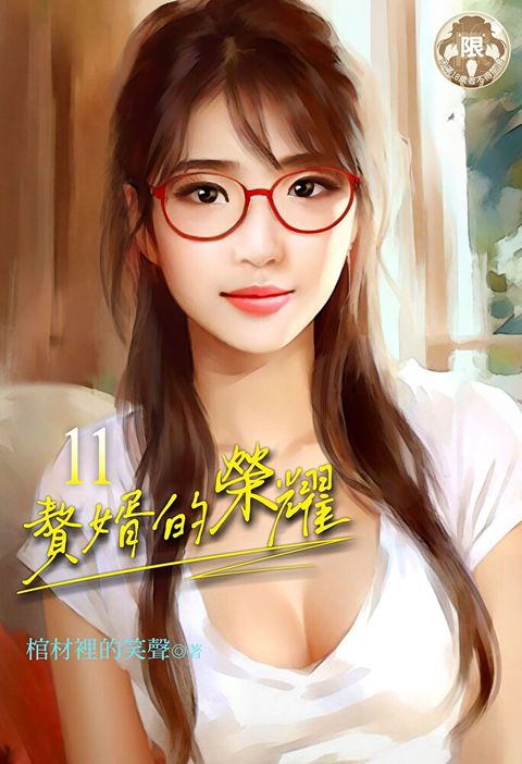 贅婿的榮耀 (11)（讀墨電子書）