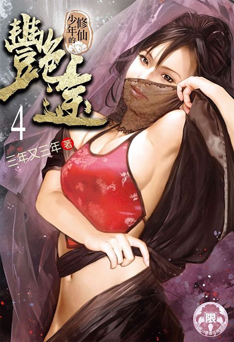 修仙少年的艷途(4)（讀墨電子書）