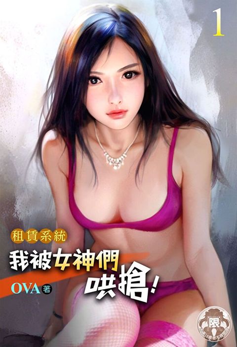 租賃系統：我被女神們哄搶！(1)（讀墨電子書）